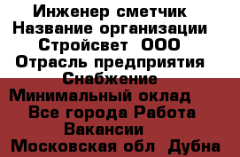 Инженер-сметчик › Название организации ­ Стройсвет, ООО › Отрасль предприятия ­ Снабжение › Минимальный оклад ­ 1 - Все города Работа » Вакансии   . Московская обл.,Дубна г.
